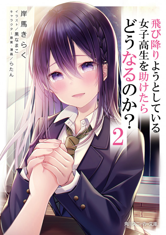 飛び降りようとしている女子高生を助けたらどうなるのか? (2) (角川スニーカー文庫)