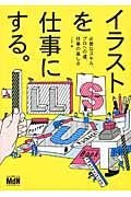 イラストを仕事にする。 必要なスキル、プロへの道、仕事の楽しさ
