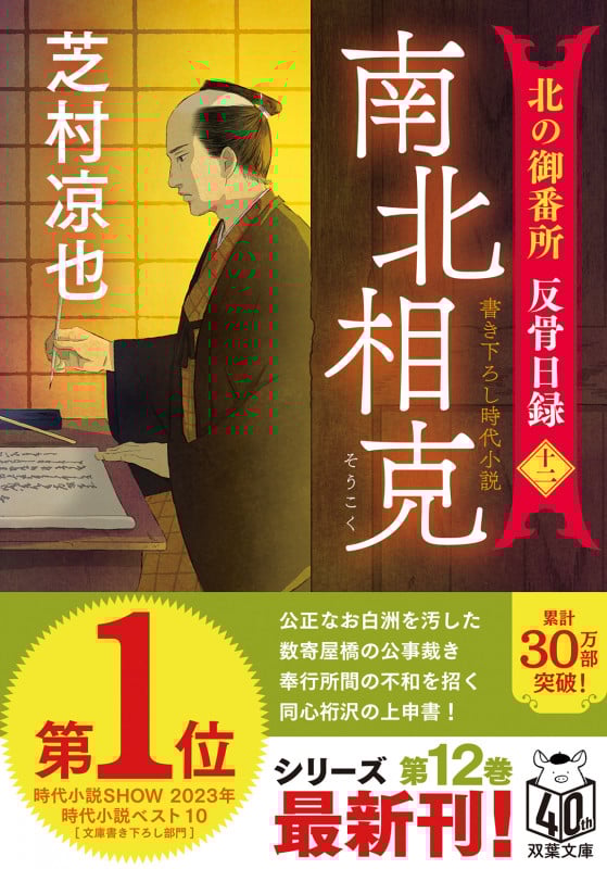 南北相克 北の御番所 反骨日録 十二 (双葉文庫)