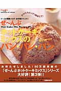 ぜ~んぶホットケーキミックスのパン・パン・パンの詳細を見る