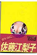 ポケットに佐藤江梨子 (講談社+α文庫)