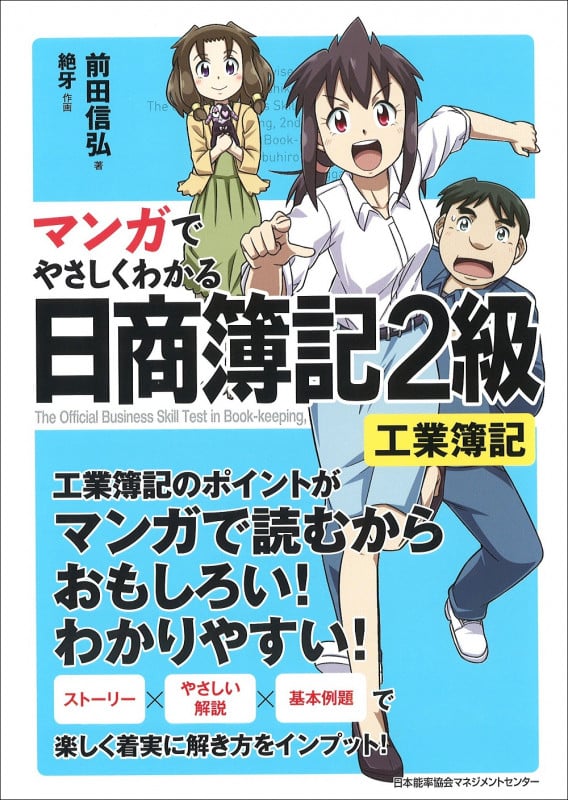 マンガでやさしくわかる 日商簿記2級 工業簿記