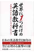 世界に1つだけの英語教科書 英語のカンを一瞬にしてモノにする!