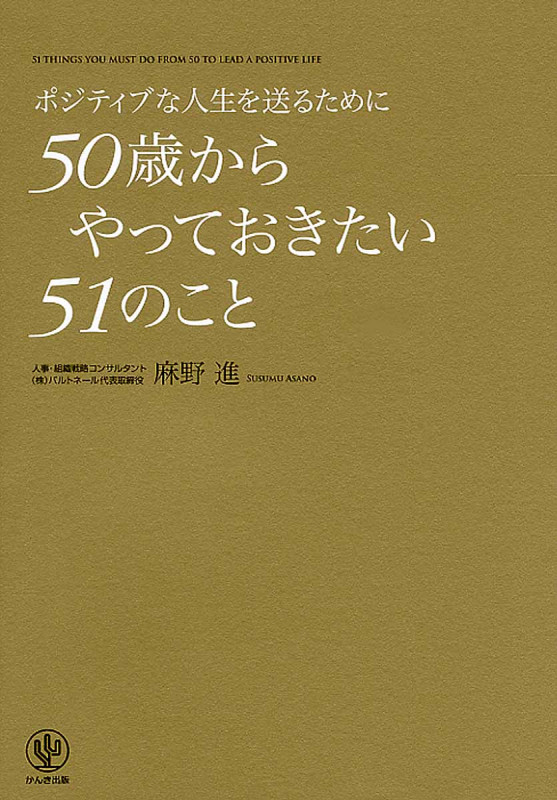 ポジティブな人生を送るために 50歳からやっておきたい51のこと