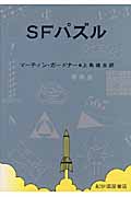 SFパズル