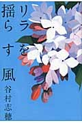リラを揺らす風