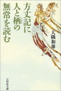 方丈記に人と栖の無常を読む