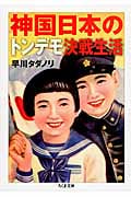 神国日本のトンデモ決戦生活