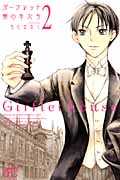 ガーフレット寮(ハウス)の羊たち 2 (プリンセス・コミックス)