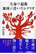 生命の起源・地球が書いたシナリオ