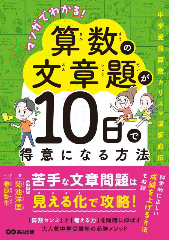 マンガでわかる!  算数の文章題が10日で得意になる方法