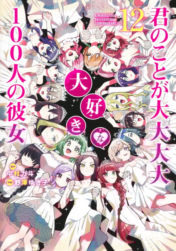 君のことが大大大大大好きな100人の彼女 12 (ヤングジャンプコミックス)