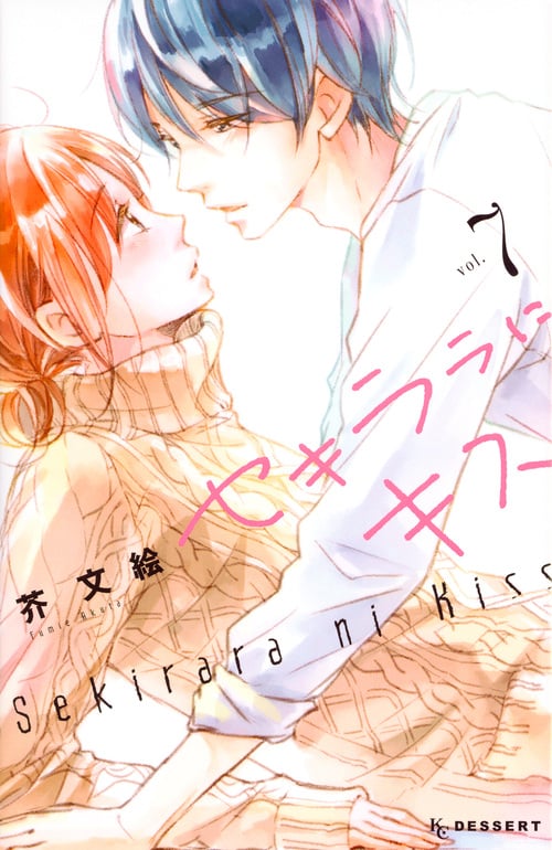 セキララにキス (vol.7) (デザートKC)
