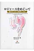 ロジャースをめぐって 臨床を生きる発想と方法
