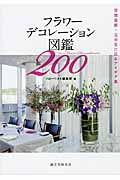 フラワーデコレーション図鑑200 空間装飾・花の生け込みアイデア集
