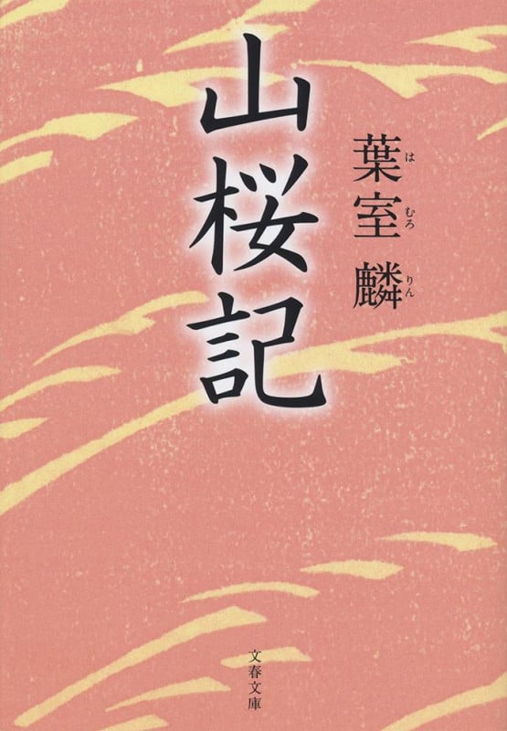 山桜記 (文春文庫)の詳細を見る