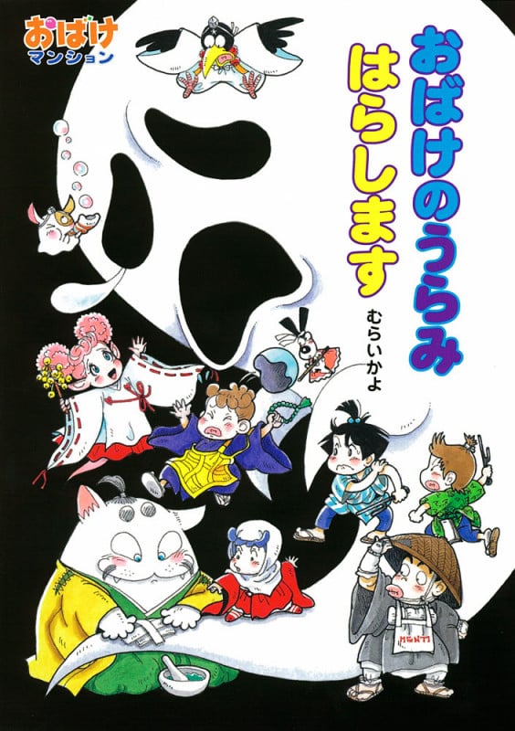 おばけのうらみはらします おばけマンション36 (ポプラ社の新・小さな童話 287)