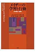 メイザーの学習と行動