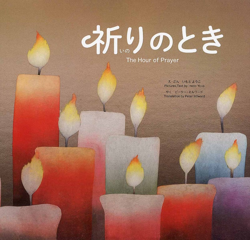 祈りのとき