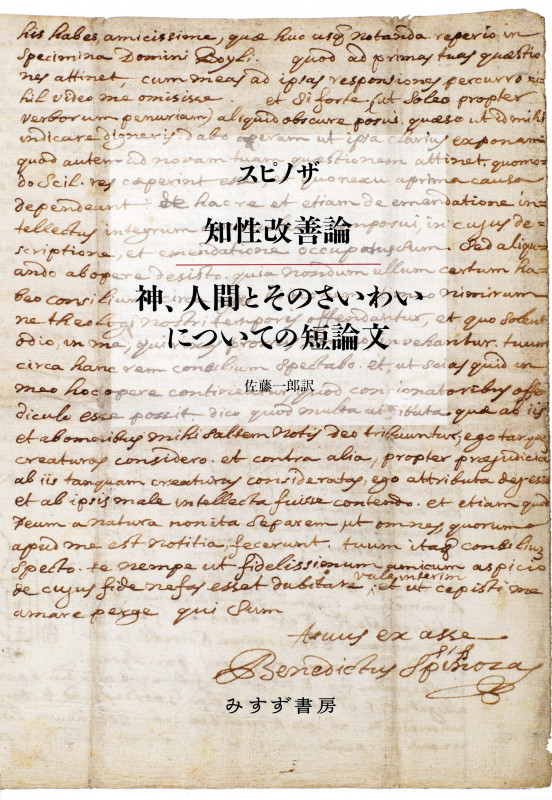 知性改善論/神、人間とそのさいわいについての短論文