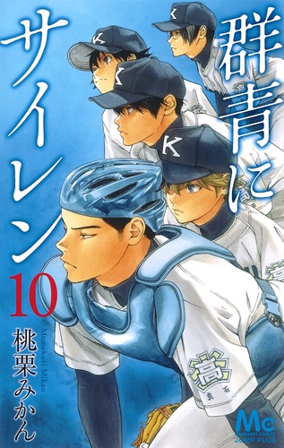 群青にサイレン (10) (マーガレットC)
