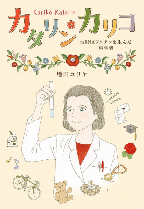 カタリン・カリコ mRNAワクチンを生んだ科学者 (ポプラ社ノンフィクション 44)