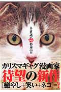 ネコなび (1) (サンデーCスペシャル)の詳細を見る
