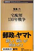 宅配便130年戦争 (新潮新書)