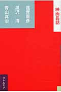 映画長話 (真夜中BOOKS)