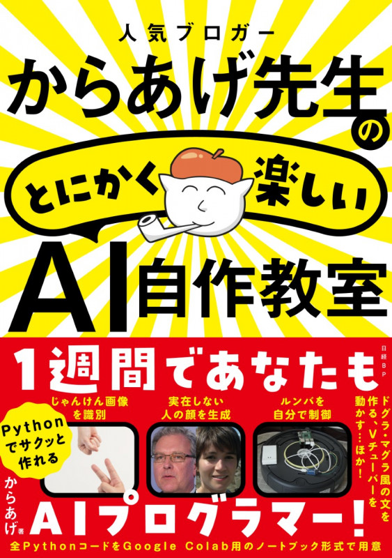 人気ブロガーからあげ先生のとにかく楽しいAI自作教室