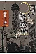 月と詐欺師