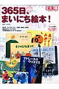 365日、まいにち絵本! (別冊太陽 日本のこころ)