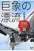 巨象の漂流 JALという罠 (講談社BIZ)
