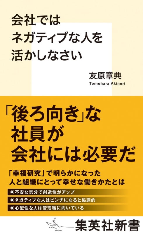 会社ではネガティブな人を活かしなさい (集英社新書)