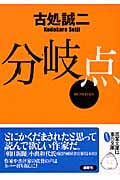 分岐点 (双葉文庫)