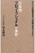 日本型プロフェッショナルの条件 アメリカ的論理思考では問題は解決できないの詳細を見る