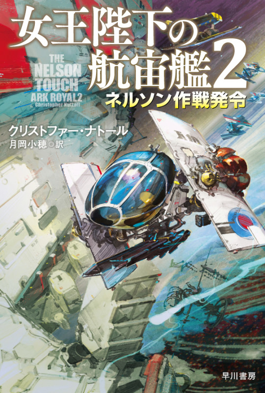 女王陛下の航宙艦2 ネルソン作戦発令 (ハヤカワ文庫SF)