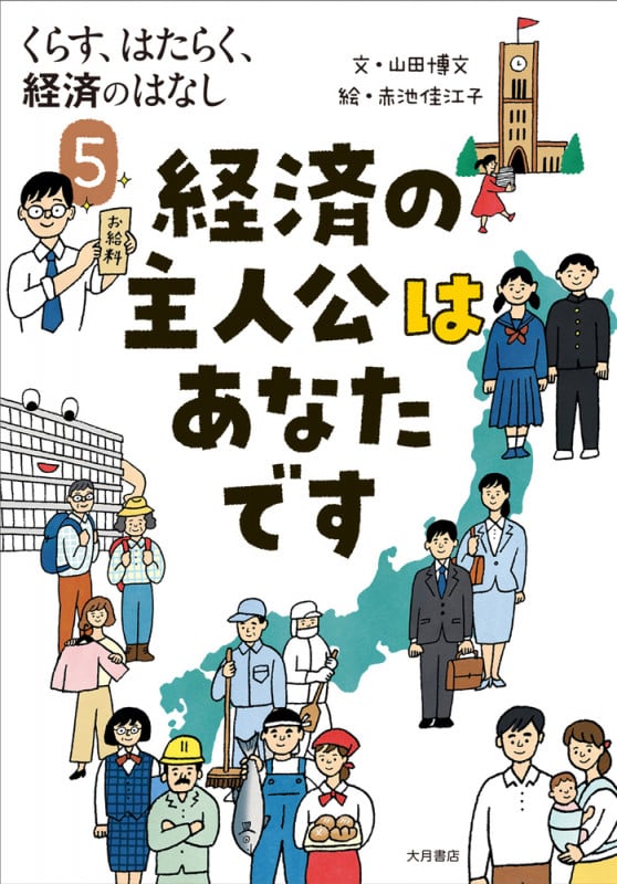 経済の主人公はあなたです (くらす、はたらく、経済のはなし 5)
