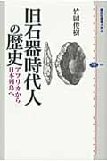 旧石器時代人の歴史 アフリカから日本列島への詳細を見る