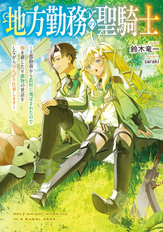 地方勤務の聖騎士 ~王都勤務から農村に飛ばされたので畑を耕したり動物の世話をしながらのんびり仕事します~ (1) (電撃の新文芸)の詳細を見る