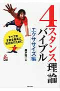 4スタンス理論バイブル エクササイズ編