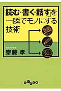 「読む・書く・話す」を一瞬でモノにする技術 (だいわ文庫)の詳細を見る
