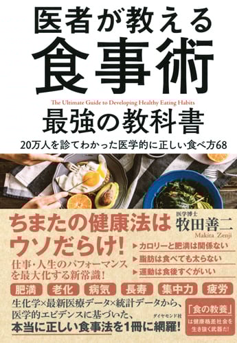 医者が教える食事術 最強の教科書 20万人を診てわかった医学的に正しい食べ方68