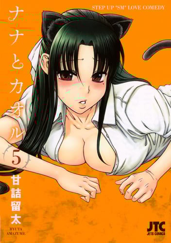 ナナとカオル (5) (ジェッツC)