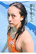 夢を泳ぐ。 寺川綾公式フォトエッセイの詳細を見る