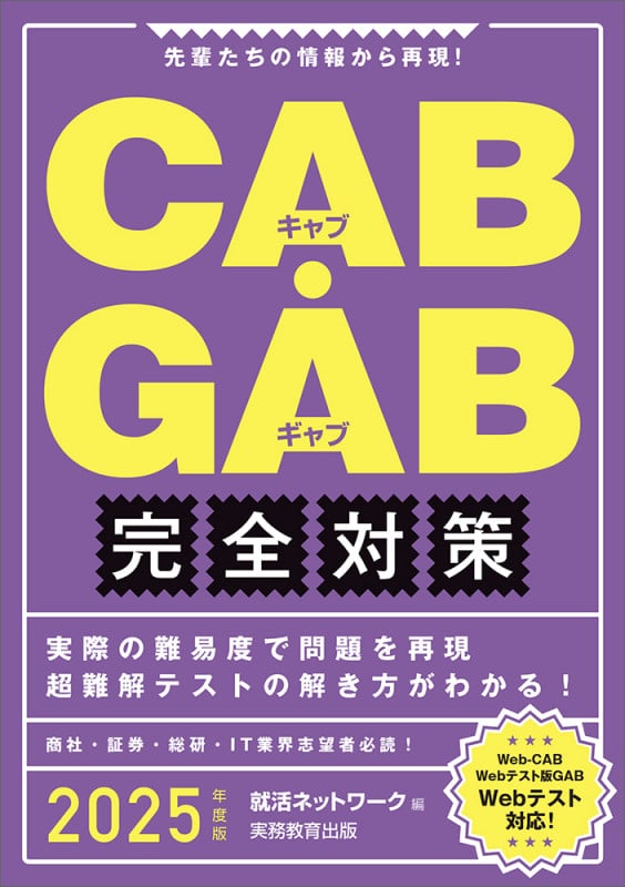 2025年度版 CAB・GAB 完全対策