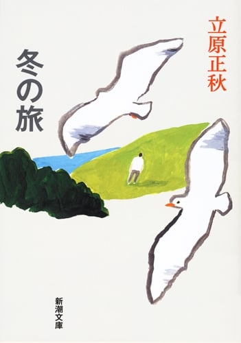 冬の旅 (新潮文庫)