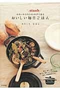 小さいサイズのストウブで作るおいしい毎日ごはん