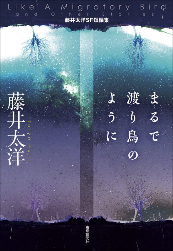 まるで渡り鳥のように 藤井太洋SF短編集 (創元日本SF叢書)
