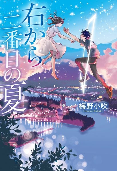 右から二番目の夏 (1)